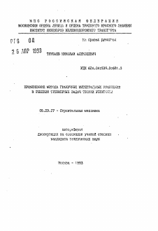Автореферат по строительству на тему «Применение метода граничных интегральных уравнений в решении трехмерных задач теории упругости»
