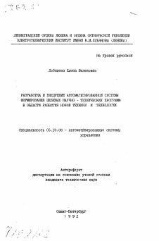 Автореферат по информатике, вычислительной технике и управлению на тему «Разработка и внедрение автоматизированной системы формирования целевых научно-технических программ в области развития новой техники и технологии»