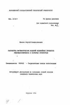 Автореферат по энергетике на тему «Разработка математических моделей нелинейных процессов тепломассопереноса в пористых структурах»