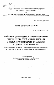 Автореферат по электротехнике на тему «Повышение эффективности функционирования электрических сетей Южного Вьетнама с учетом прогнозирования показателей надежности их элементов»