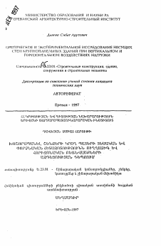 Автореферат по строительству на тему «Теоретическое и экспериментальное исследование несущих стен крупнопанельных зданий при вертикальном и горизонтальном воздействиях нагрузки»