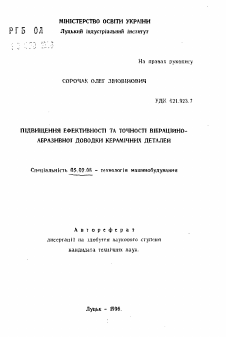 Автореферат по машиностроению и машиноведению на тему «Повышение эффективности и точности вибрационно-абразивной доводки керамических деталей.»