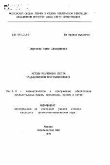 Автореферат по информатике, вычислительной технике и управлению на тему «Методы реализации систем продукционного программирования»