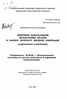 Автореферат по электротехнике на тему «Электрические нагрузки промышленных объектов в условиях нечеткости исходной информации (моделирование и управление)»