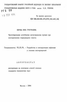 Автореферат по разработке полезных ископаемых на тему «Проектирование устойчивых магистральных трещин при массированном гидроразрыве пласта»