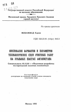 Автореферат по разработке полезных ископаемых на тему «Обоснование вариантов и параметров технологических схем очистных работ на угольных шахтах Афганистана»