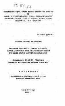 Автореферат по разработке полезных ископаемых на тему «Разработка эффективного способа управления горным давлением на базе пневмобаллонных крепей при выемке пластов многолетнемерзлых пород»