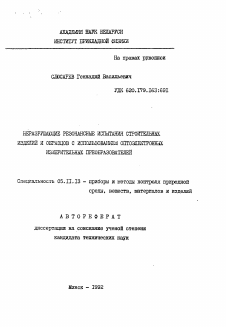 Автореферат по приборостроению, метрологии и информационно-измерительным приборам и системам на тему «Неразрушающие резонансные испытания строительных изделий и образцов с использованием оптоэлектронных измерительных преобразователей»