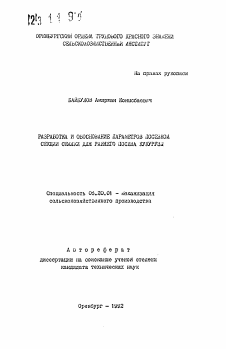 Автореферат по процессам и машинам агроинженерных систем на тему «Разработка и обоснование параметров посевной секции сеялки для раннего посева кукурузы»
