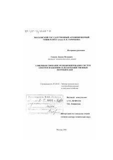 Диссертация по процессам и машинам агроинженерных систем на тему «Совершенствование функционирования систем электроснабжения сельскохозяйственных потребителей»