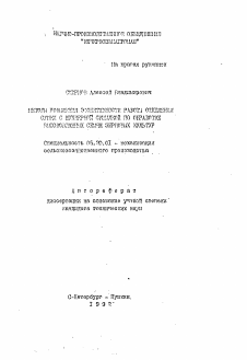 Автореферат по процессам и машинам агроинженерных систем на тему «Методы повышения эффективности работы отделений сушки с бункерной сушилкой по обработке высоковлажных семян зерновых культур»