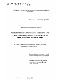 Диссертация по строительству на тему «Технологическое обеспечение монолитности строительных композитов в процессе их производства и эксплуатации»