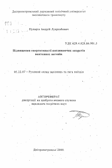 Автореферат по транспорту на тему «Повышение энергоемкости поглощающих аппаратов грузовых вагоной»