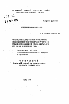 Автореферат по информатике, вычислительной технике и управлению на тему «Разработка оптимальной системы автоматического управления потенциально-опасным объектом на примере блока конверсии метана агрегата синтеза аммиака из природного газа»