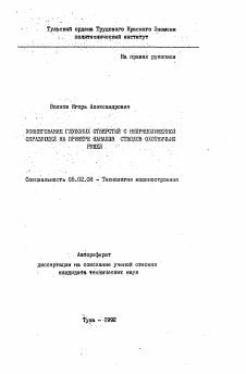 Автореферат по машиностроению и машиноведению на тему «Хонингование глубоких отверстий с непрямолинейной образующей на примере каналов стволов охотничьих ружей»