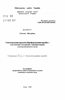 Автореферат по технологии материалов и изделия текстильной и легкой промышленности на тему «Совершенствование процессов виброформования изделий из текстильных материалов с использованием электромагнитного поля.»