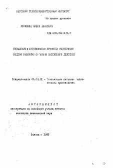 Автореферат по процессам и машинам агроинженерных систем на тему «Повышение эффективности процесса ослепления подвоя рабочими органами пассивного действия»