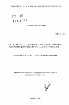 Автореферат по машиностроению и машиноведению на тему «Технологическое обеспечение точности изготовления корпусных деталей тяжелого машиностроения»