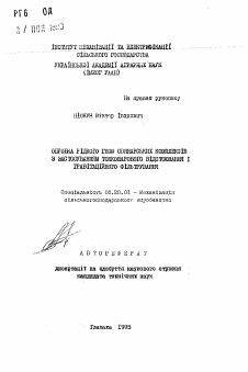 Автореферат по процессам и машинам агроинженерных систем на тему «Обробка рiдкого гною свинарських комплексiв з застосуванням тонкошарового вiдстоювання i гравiтацийного фiльтрування»