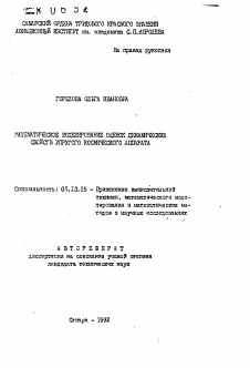 Автореферат по информатике, вычислительной технике и управлению на тему «Математическое моделирование оценок динамических свойств упругого космического аппарата»