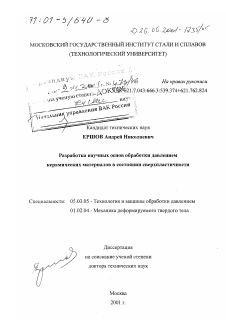 Диссертация по обработке конструкционных материалов в машиностроении на тему «Разработка научных основ обработки давлением керамических материалов в состоянии сверхпластичности»