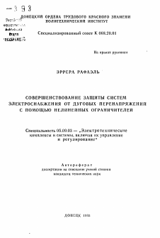 Автореферат по электротехнике на тему «Совершенствование защиты систем электроснабжения от дуговых перенапряжений с помощью нелинейных ограничителей»