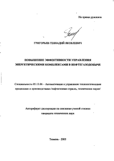 Автореферат по информатике, вычислительной технике и управлению на тему «Повышение эффективности управления энергетическими комплексами в нефтегазодобыче»