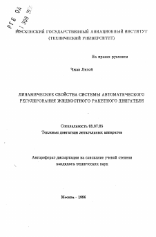 Автореферат по авиационной и ракетно-космической технике на тему «Динамические свойства системы автоматического регулирования жидкостного ракетного двигателя»