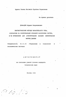 Автореферат по информатике, вычислительной технике и управлению на тему «Лингвистические методы параллельного типа, основанные на критериальных функциях монотонных систем, и их применение для агрегирования больших эмпирических матриц данных»