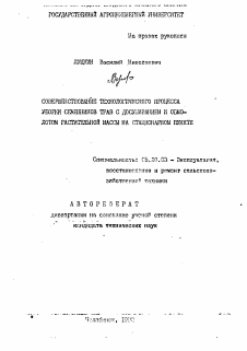 Автореферат по процессам и машинам агроинженерных систем на тему «Совершенствование технологического процесса уборки семенников трав с досушиванием и обмолотом растительной массы на стационарном пункте»