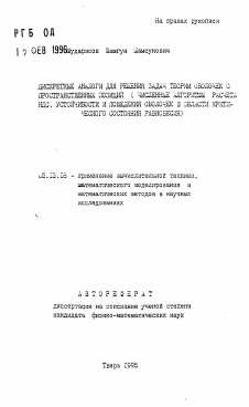 Автореферат по информатике, вычислительной технике и управлению на тему «Дискретные аналоги для решения задач теории оболочек с пространственных позиций (численные алгоритмы расчета НДС, устойчивости и поведения оболочек в области критического состояния равновесия)»