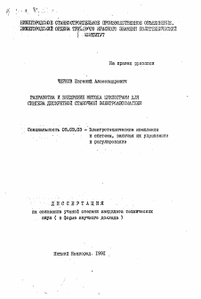 Автореферат по электротехнике на тему «Разработка и внедрение метода циклограм для синтеза дискретной станочной электроавтоматики»