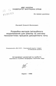 Автореферат по информатике, вычислительной технике и управлению на тему «Разработка методов имитационного моделирования для анализа и синтеза технологических процессов дискретного типа»