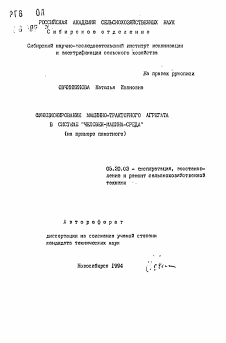 Автореферат по процессам и машинам агроинженерных систем на тему «Функционирование машинно-тракторного агрегата в системе "человек-машина-среда" (на примере пахотного)»