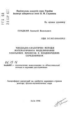 Автореферат по информатике, вычислительной технике и управлению на тему «Численно-аналитические методы математическогомоделирования волновых процессов в неоднородных средах»