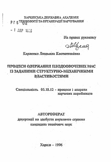 Автореферат по технологии продовольственных продуктов на тему «Процессы получения плодоовощных масс с заданными структурно-механическими свойствами»