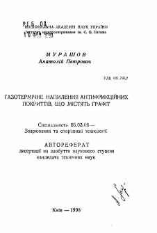 Автореферат по обработке конструкционных материалов в машиностроении на тему «Газотермическое напыление антифрикционных покрытий, содержащих графит»