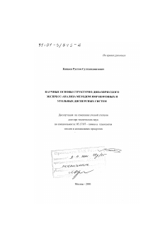 Диссертация по химической технологии на тему «Научные основы структурно-динамического экспресс-анализа методом ЯМР нефтяных и угольных дисперсных систем»