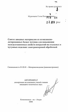 Автореферат по машиностроению и машиноведению на тему «Синтез анодных материалов из комплексно-легированных белых чугунов для повышения эксплуатационных свойств покрытий на стальных и чугунных изделиях электроискровой обработкой»