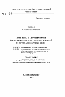 Автореферат по информатике, вычислительной технике и управлению на тему «Проблемы и методы теории обобщенных математических моделей конечно-автоматного типа»