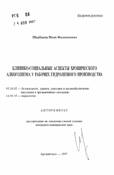 Автореферат по безопасности жизнедеятельности человека на тему «Клинико-социальные аспекты хронического алкоголизма у рабочих гидролизного производства»