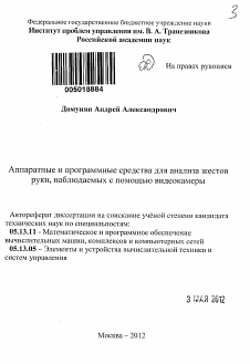 Автореферат по информатике, вычислительной технике и управлению на тему «Аппаратные и программные средства для анализа жестов руки, наблюдаемых с помощью видеокамеры»