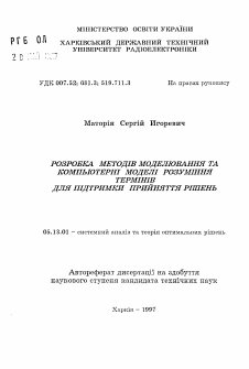 Автореферат по информатике, вычислительной технике и управлению на тему «Разработка методов моделирования и компьютерные модели понимания терминов для поддержки принятия решений»