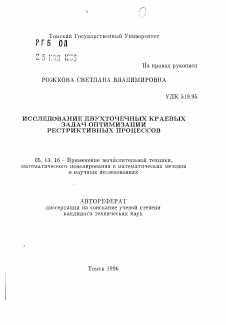 Автореферат по информатике, вычислительной технике и управлению на тему «Исследование двухточечных краевых задач оптимизации рестриктивных процессов»