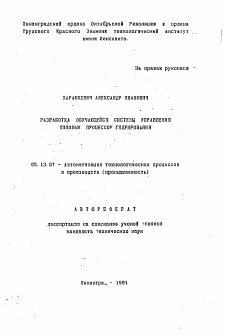 Автореферат по информатике, вычислительной технике и управлению на тему «Разработка обучающейся системы управления типовым процессором гидрирования»