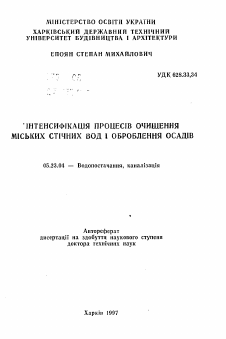 Автореферат по строительству на тему «Интенсификация процессов очистки городских сточных вод и обработки осадков»