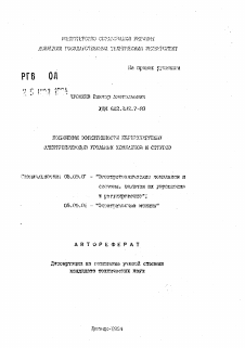 Автореферат по электротехнике на тему «Повышение эффективности нерегулируемых электроприводов угольных комбайнов и стругов»