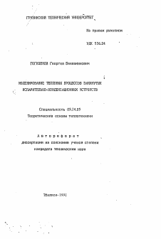 Автореферат по энергетике на тему «Моделирование тепловых процессов замкнутых испарительно-конденсационных устройств»