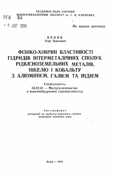 Автореферат по машиностроению и машиноведению на тему «Физико-химические свойства гидридов интерметаллических соединений редкоземельных металлов, никеля и кобальта с алюминием, галлием и индием»