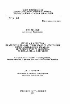 Автореферат по процессам и машинам агроинженерных систем на тему «Методы и средства диагностирования технического состояния измельчительного барабана кормоуборочного комбайна по параметрам вибрации»